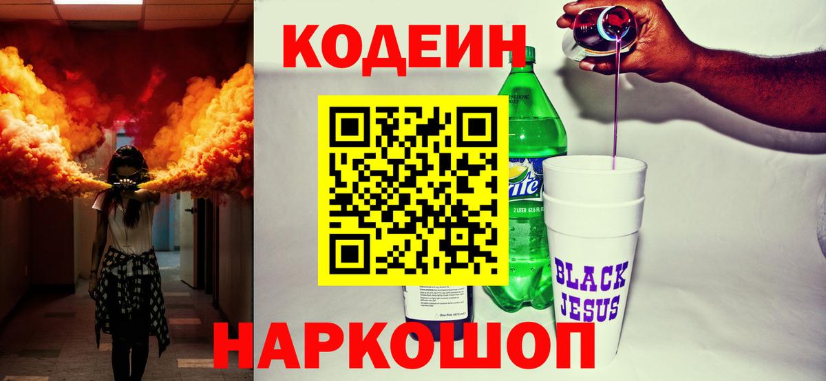 Кодеин Purple Drank Самара
